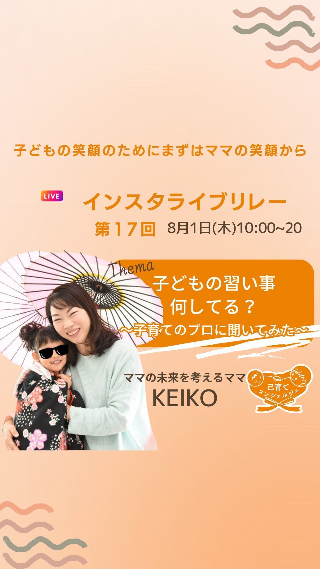 サニスマLiveリレー17日目を担当しました認定講師のKEI... | ブログ | 主婦の働き方を考える一般社団法人sunnysmile協会