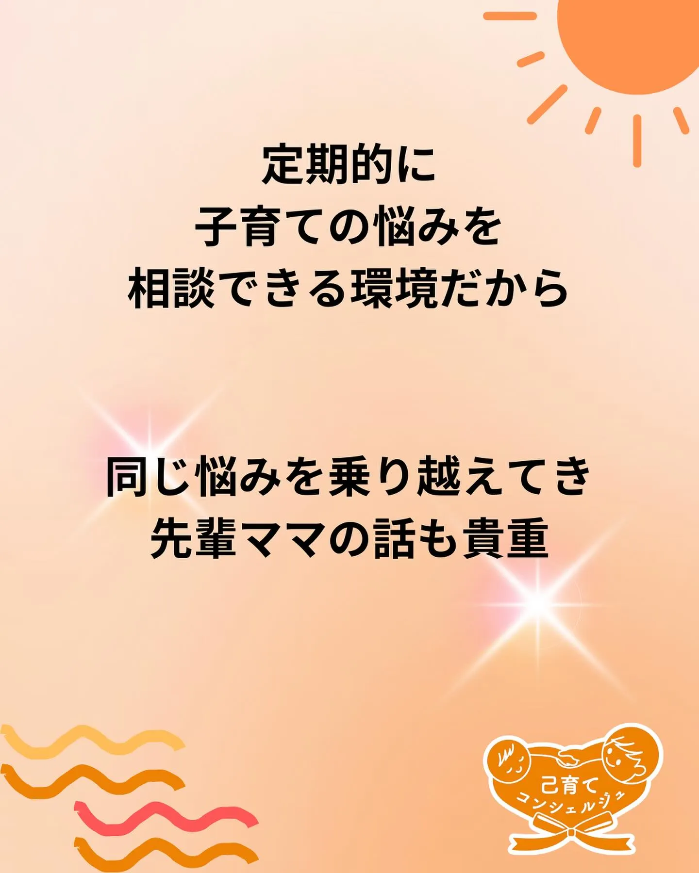 ☀️子育てにふかーく悩むママに朗報です✨