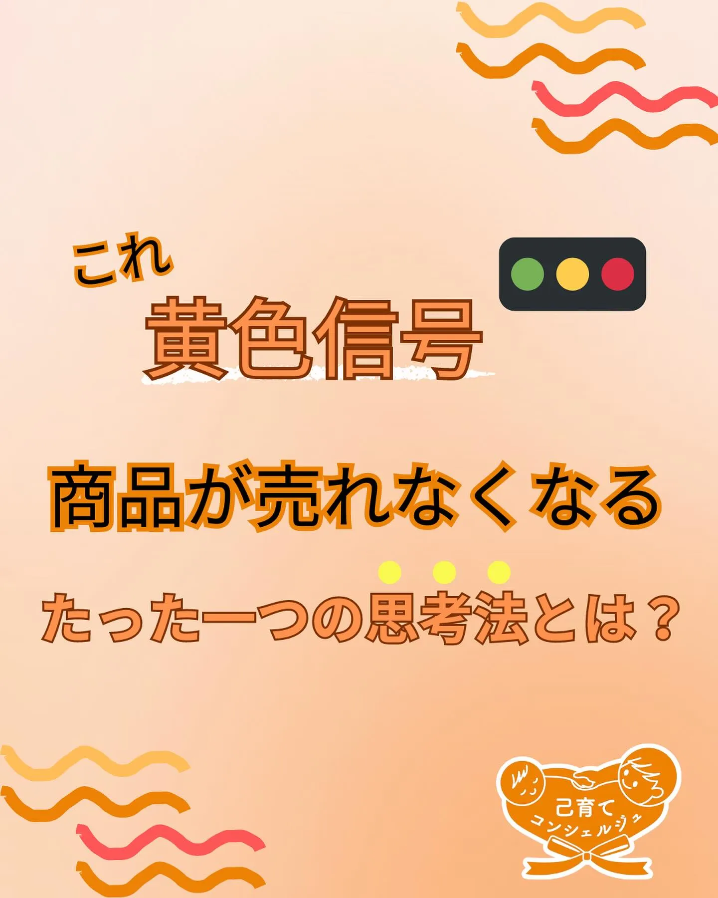 ☀️これ黄色信号🚥商品が売れなくなるたった一つの思考法とは？