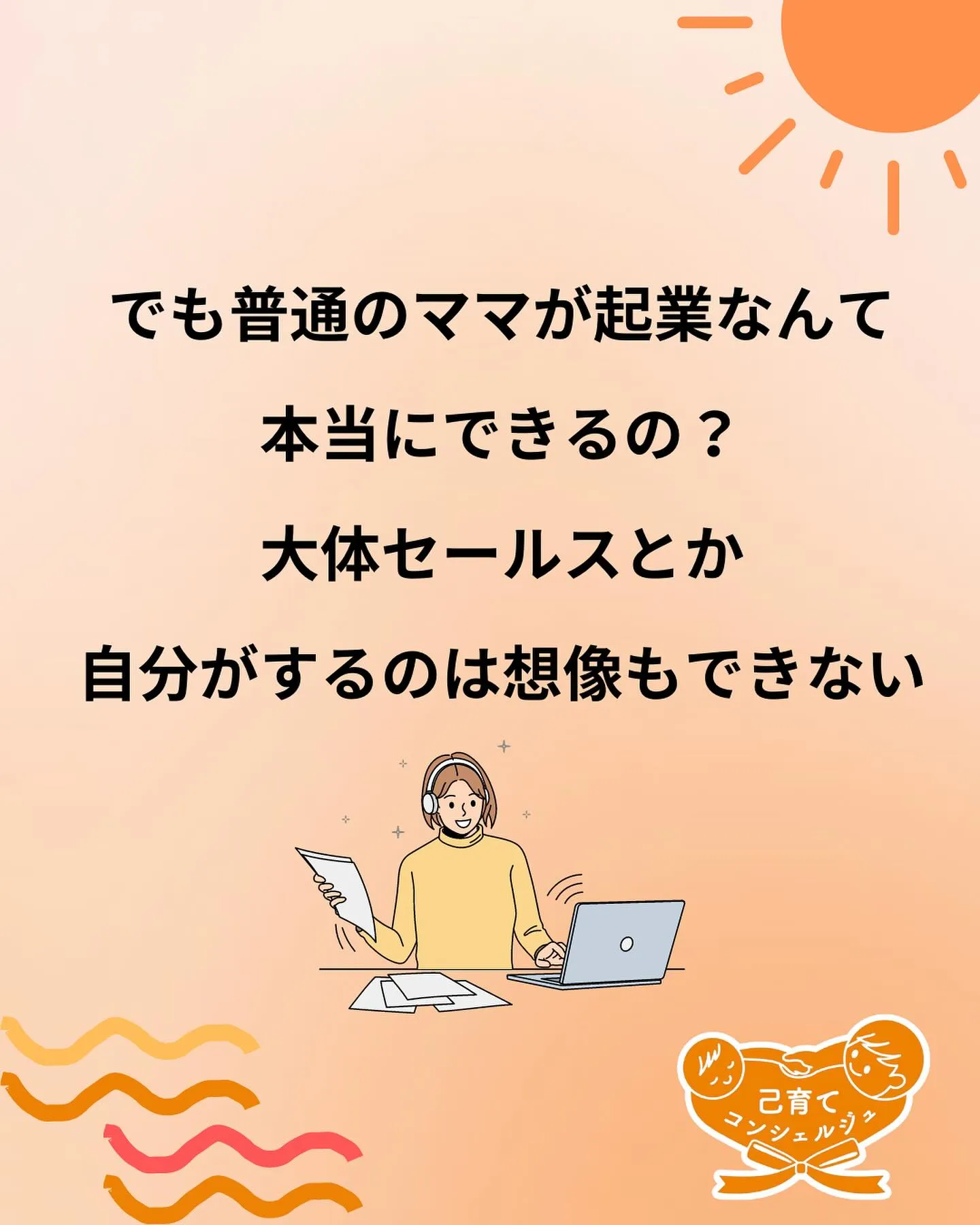 ☀️普通のママが起業できる秘密とは？