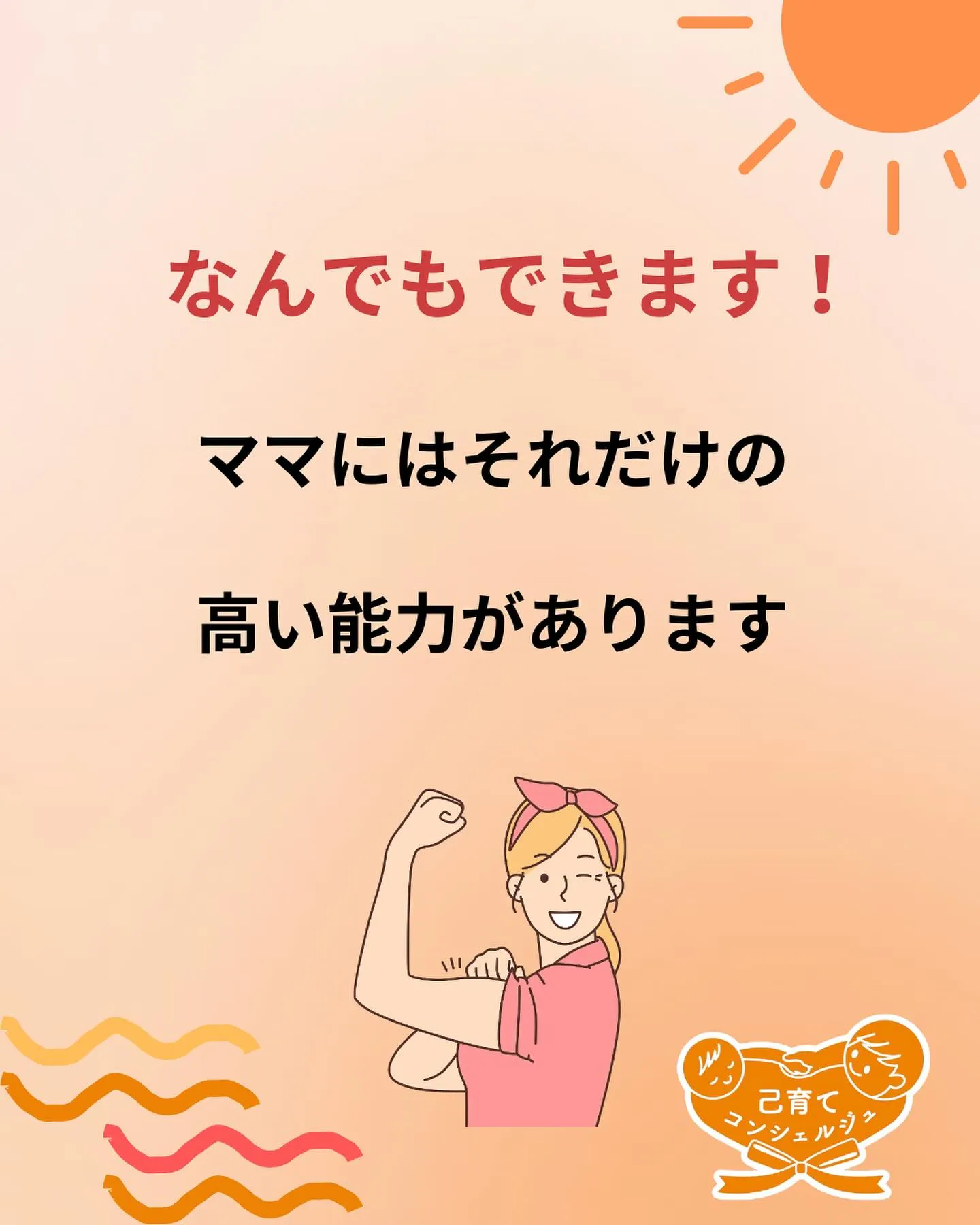 ☀️普通のママが起業できる秘密とは？