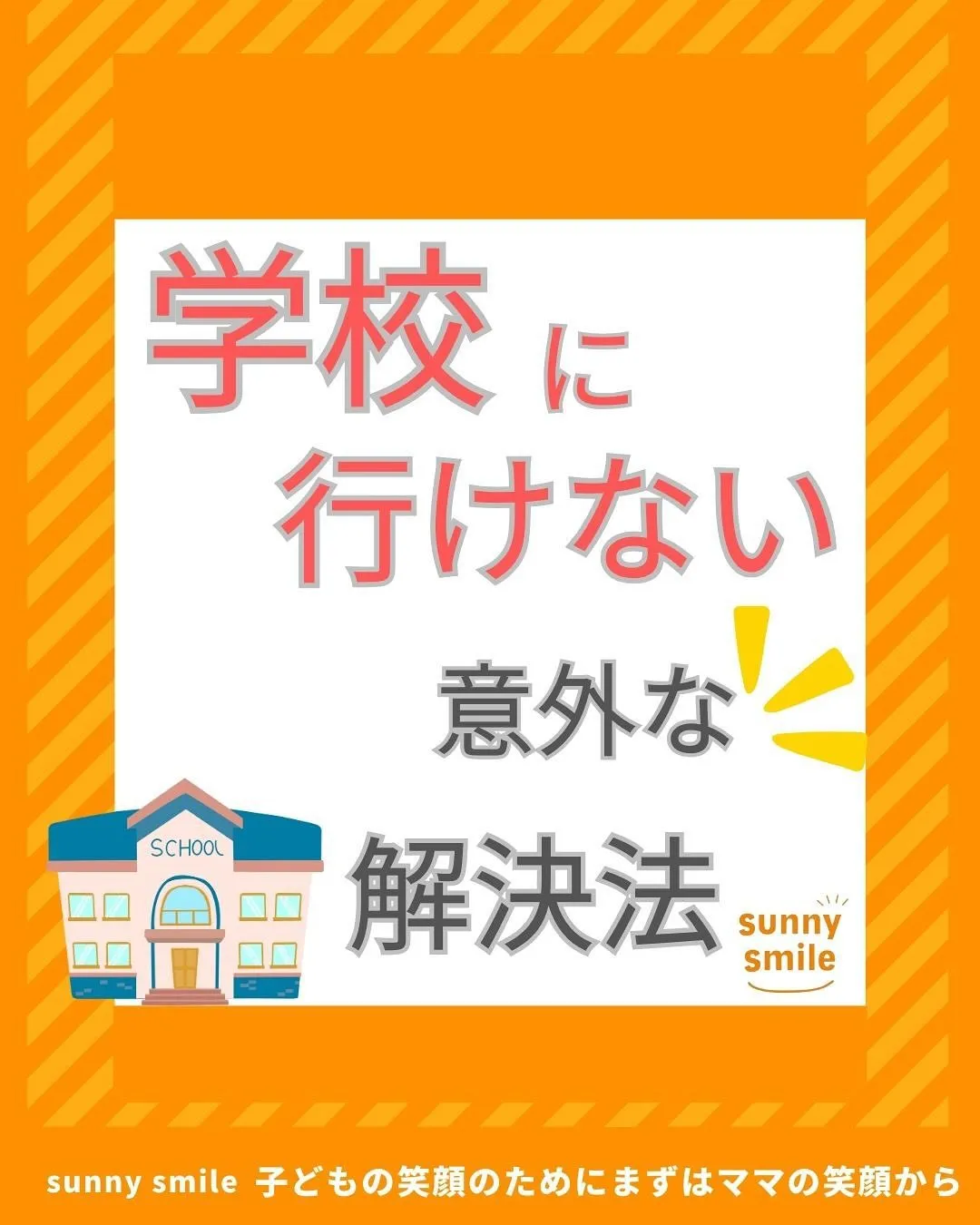 ☀️学校に行けない意外な解決策