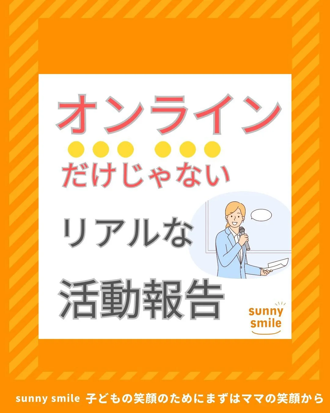 ☀️オンラインだけじゃない！リアルも充実