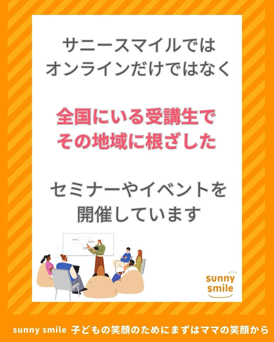 ☀️オンラインだけじゃない！リアルも充実