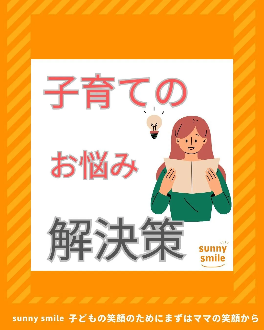 ☀️子育てのお悩み解決策