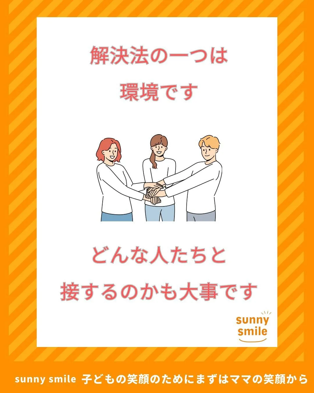 ☀️子育てのお悩み解決策