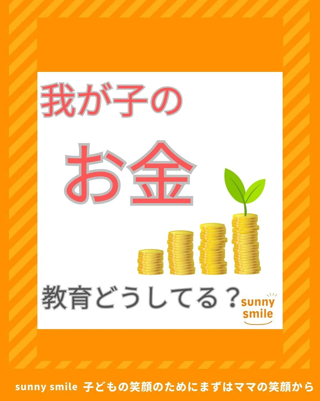 ☀️お子さんとお金について話す機会ありますか？