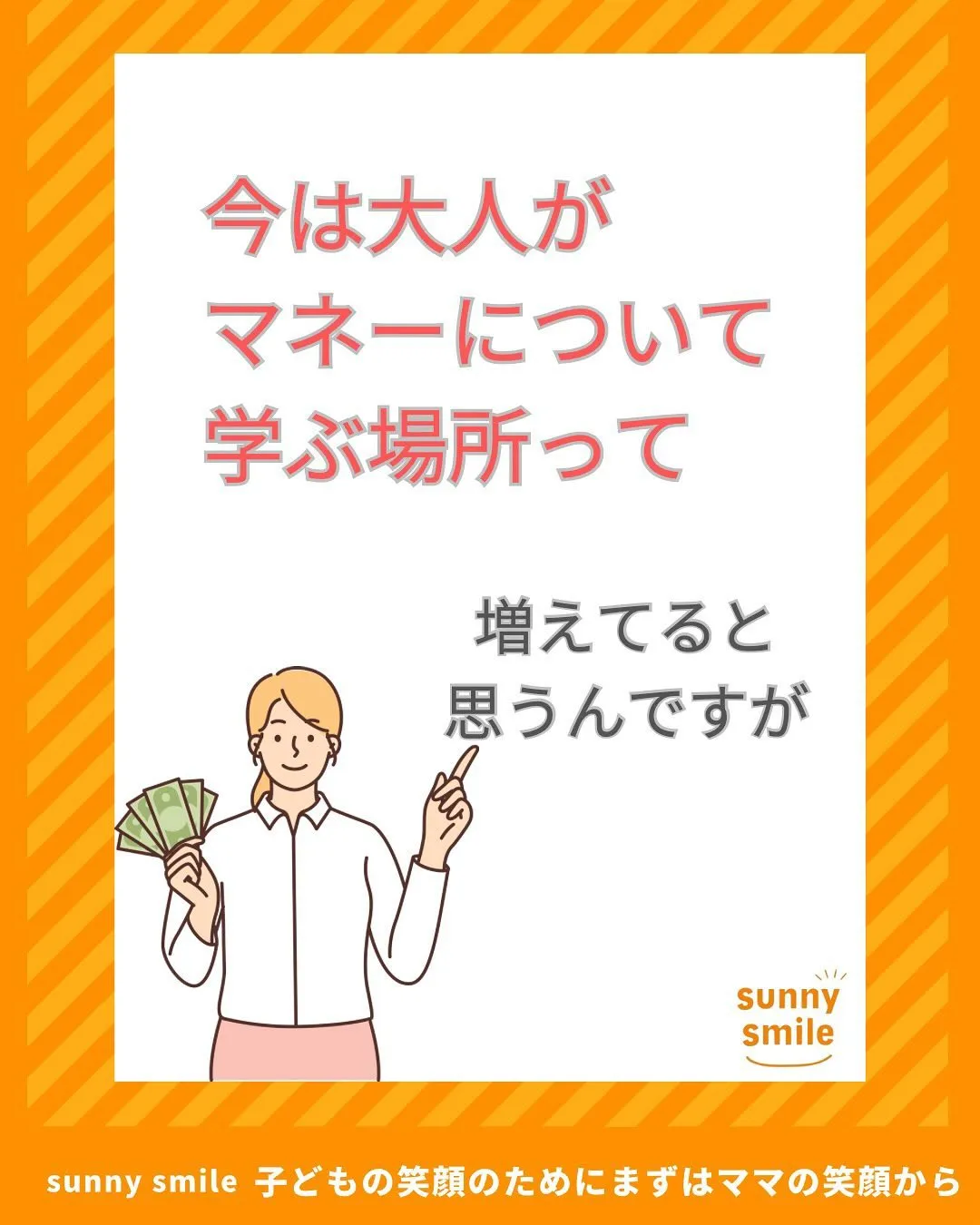 ☀️お子さんとお金について話す機会ありますか？