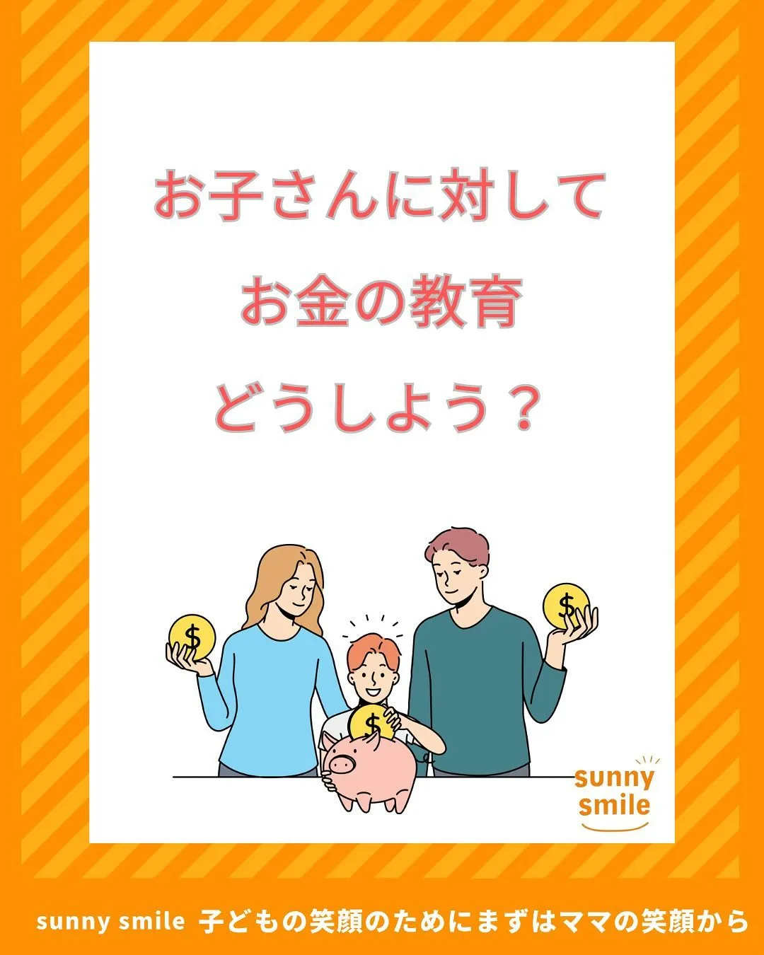 ☀️お子さんとお金について話す機会ありますか？