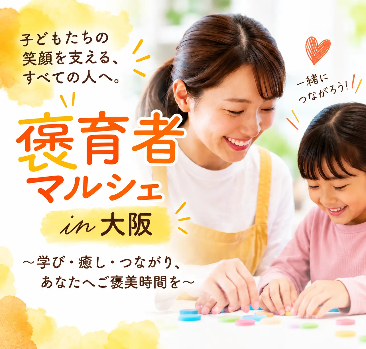 「保育者へ、ありがとうを届けたい」工藤いずみが褒育者マルシェを始めた理由