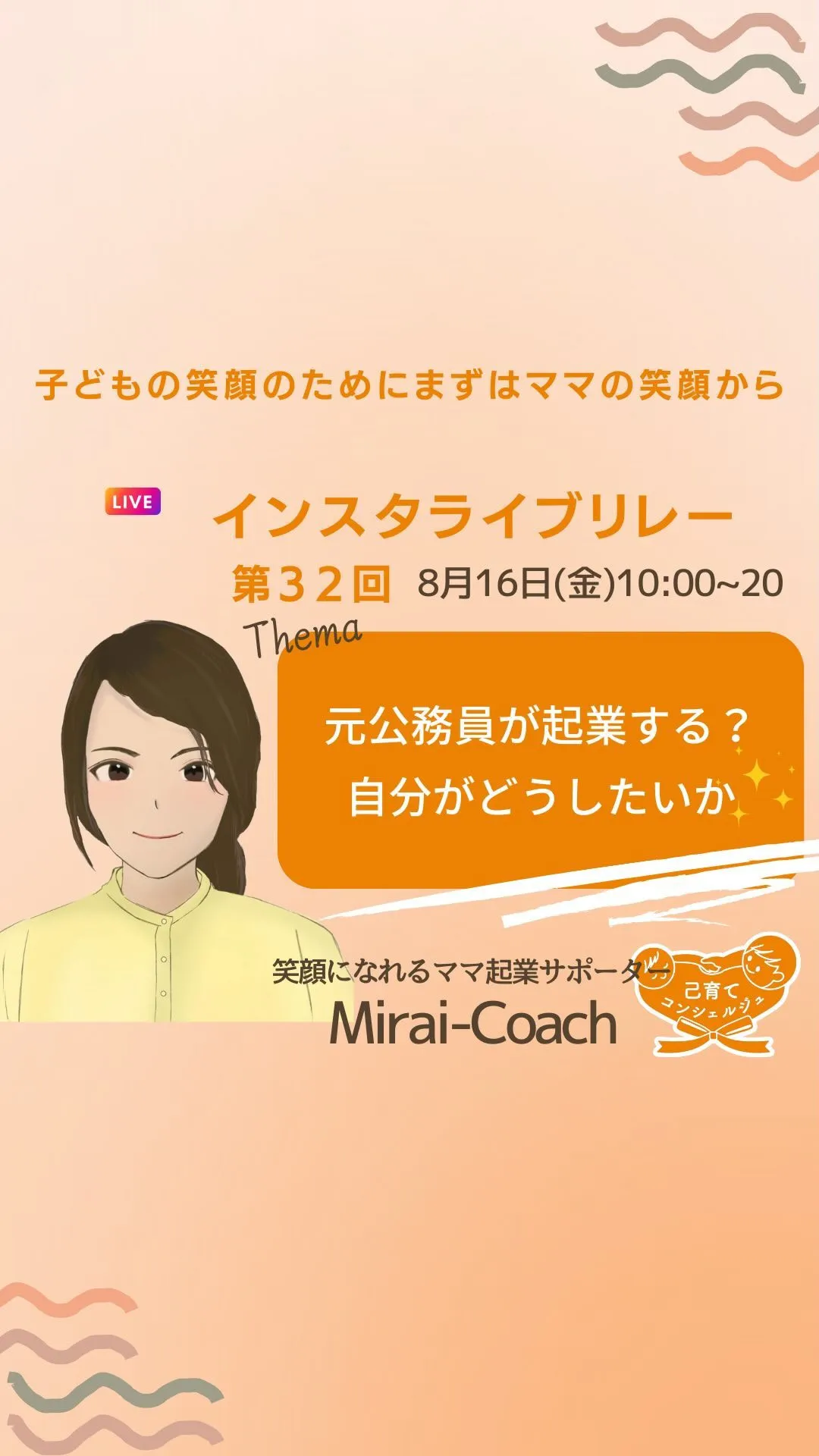 ライブリレー32回目「自分がどうしたいか？」